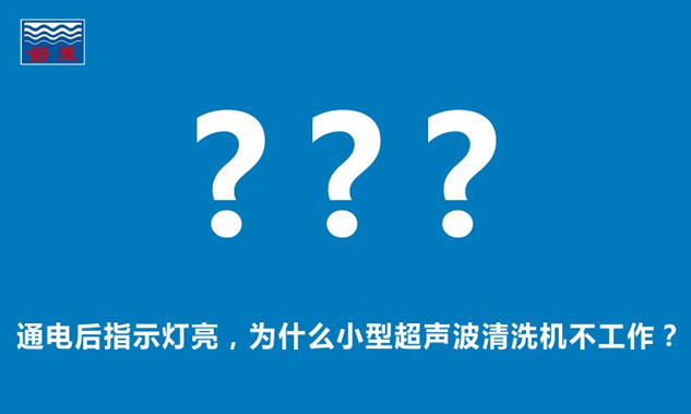 通電后指示燈亮，為什么小型超聲波清洗機不工作？