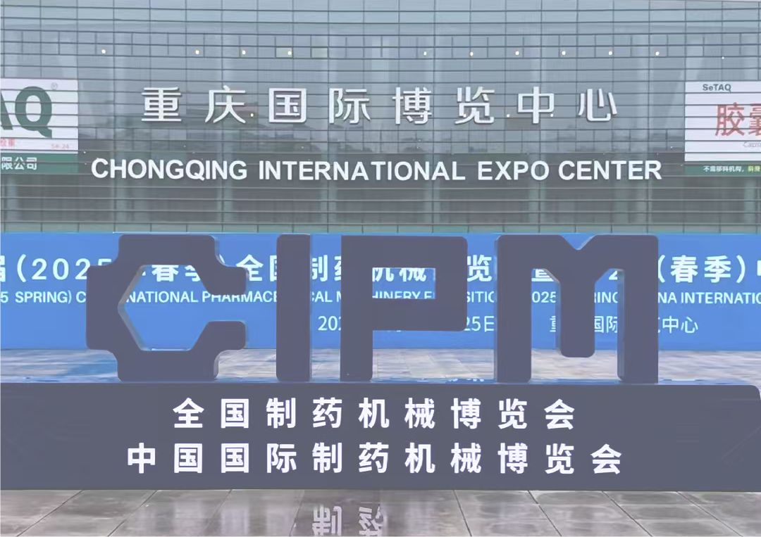 66屆全國(guó)藥機(jī)展，昆山超聲亮相重慶