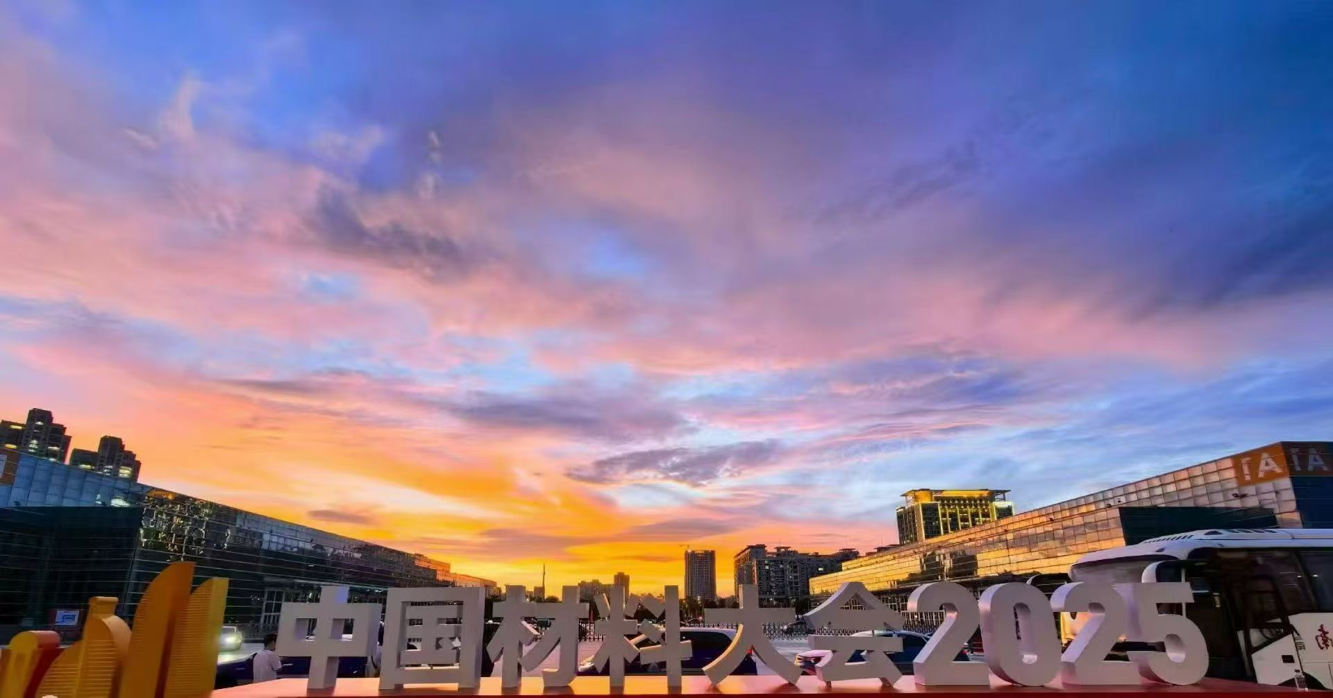 昆山超聲2025中國(guó)材料大會(huì)廈門(mén)站